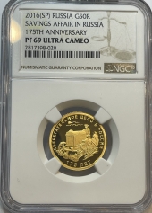 Золотая монета 50 рублей "175-летие сберегательного дела в России" 7,78г., СПМД, 2016г. В СЛАБЕ NGC PROOF 69 ULTRA CAMEO